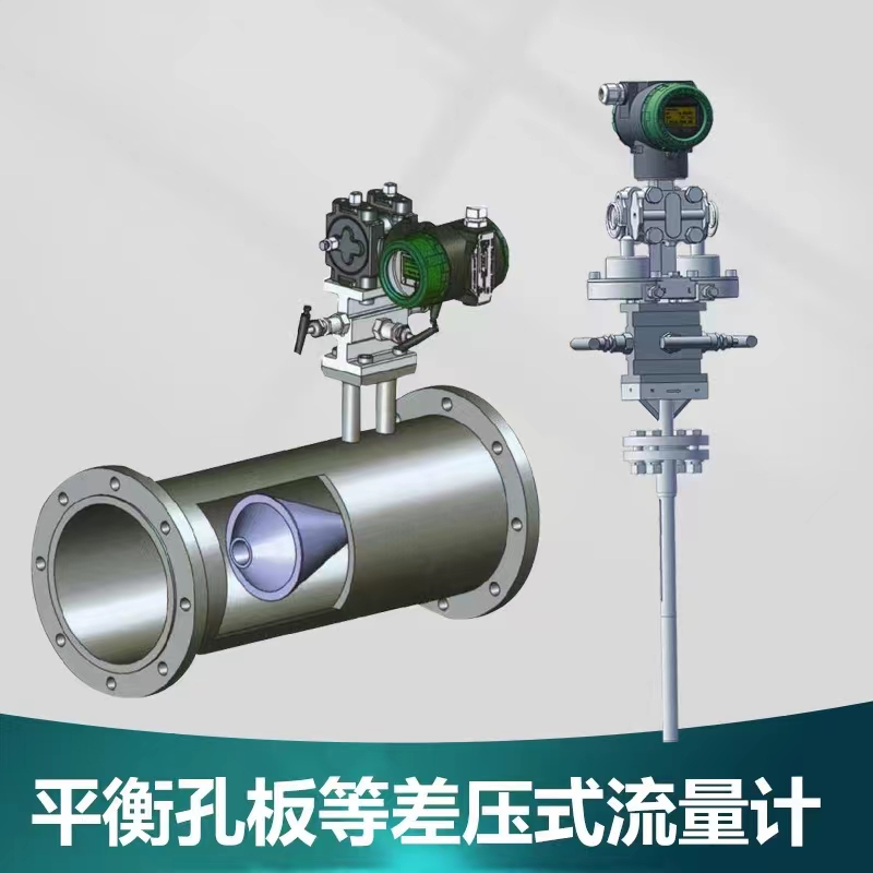 平衡孔板差壓式流量計