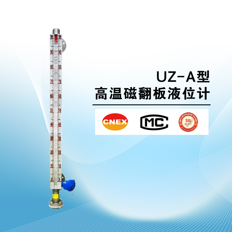 UZ-A型高溫磁翻板液位計(jì)