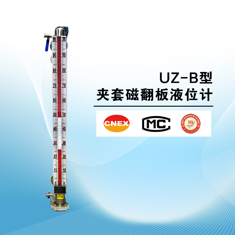 UZ-B型夾套磁翻板液位計(jì)