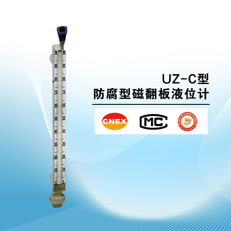 UZ-C型防腐磁翻板液位計(jì)