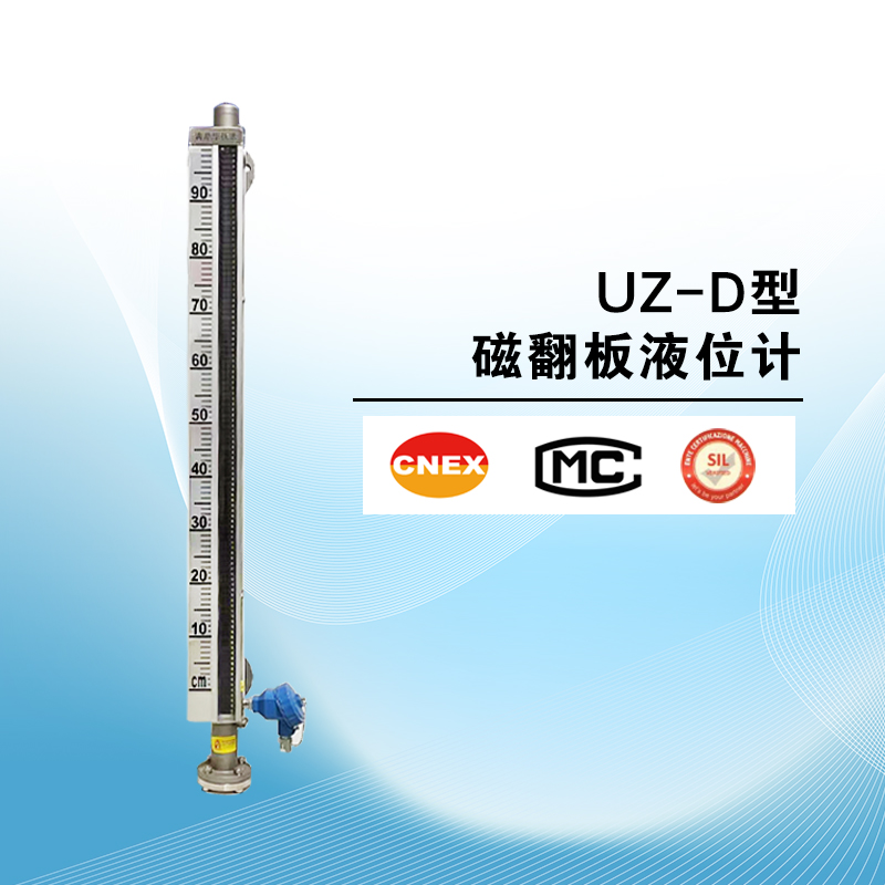 UZ-D型常溫磁翻板液位計(jì)