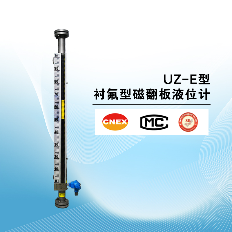 UZ-E型襯氟磁翻板液位計(jì)