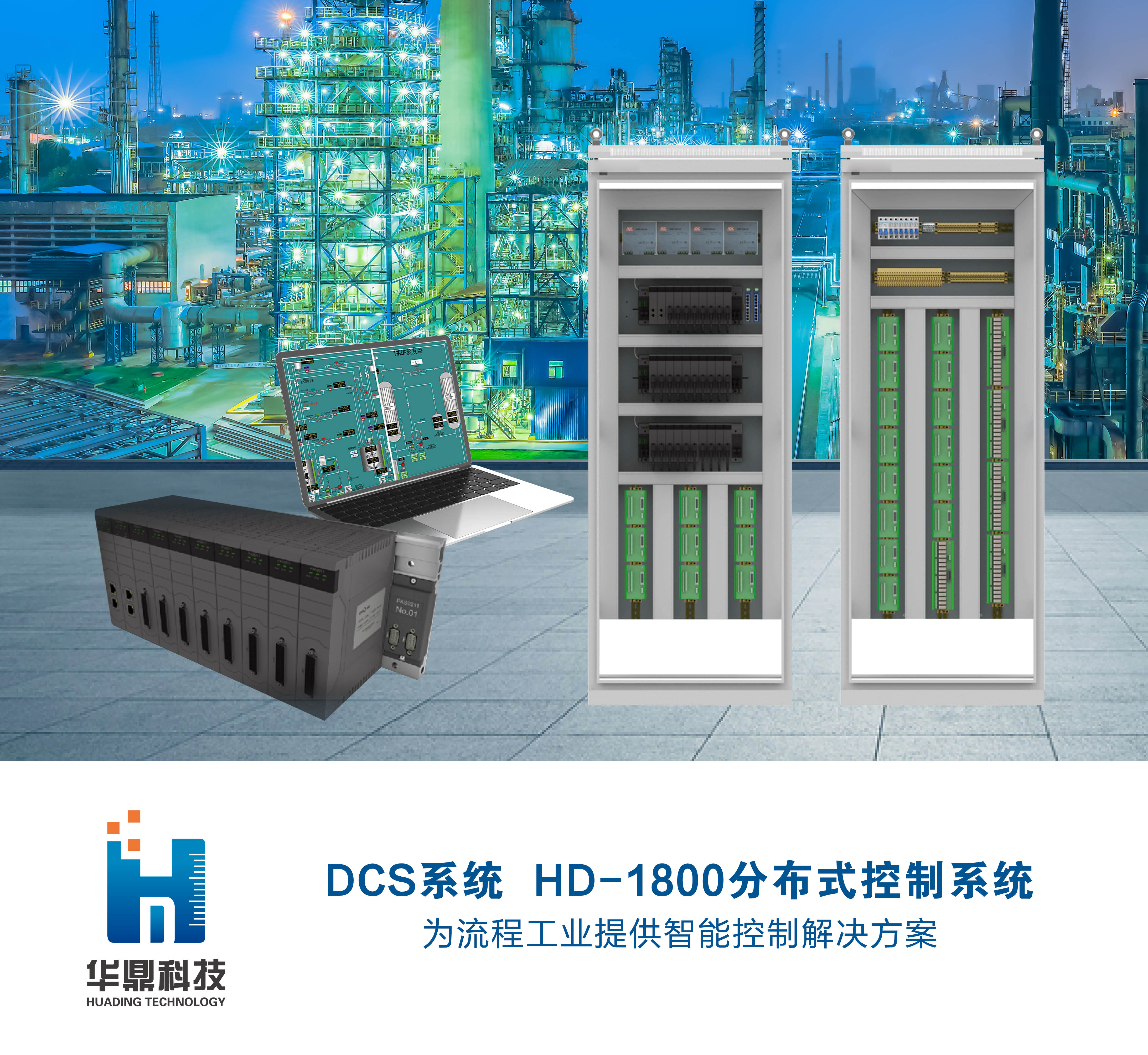 DCS系統(tǒng)  HD-1800分布式控制系統(tǒng)